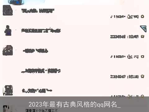 2023年最有古典风格的qq网名_