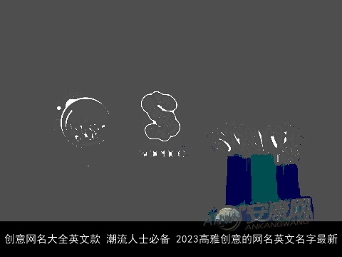 创意网名大全英文款 潮流人士必备 2023高雅创意的网名英文名字最新