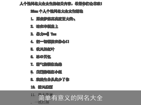 简单有意义的网名大全