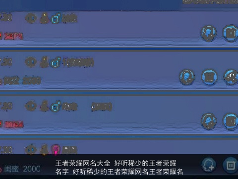 王者荣耀网名大全 好听稀少的王者荣耀名字 好听稀少的王者荣耀网名王者荣耀名