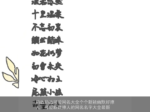 奶凶奶凶可爱网名大全个个新颖幽默好撩人  可爱新颖撩人的网名名字大全最新