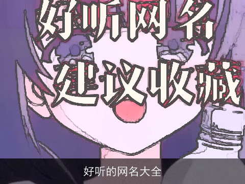 好听的网名大全