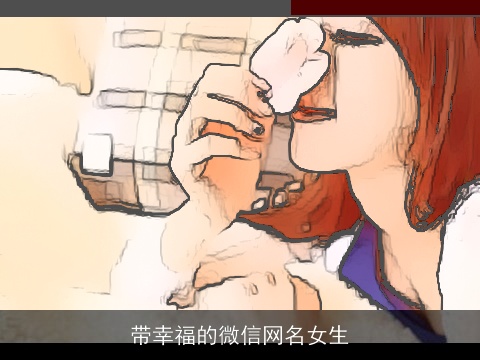 带幸福的微信网名女生