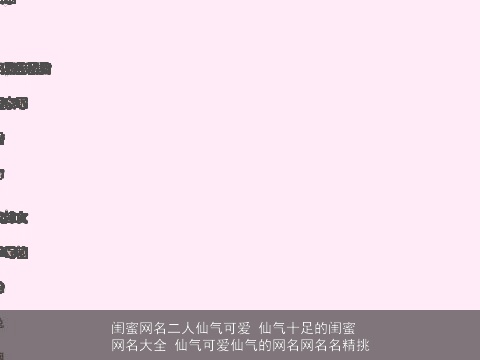 闺蜜网名二人仙气可爱 仙气十足的闺蜜网名大全 仙气可爱仙气的网名网名名精挑