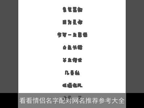看看情侣名字配对网名推荐参考大全