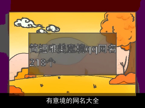 有意境的网名大全