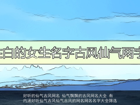 好听的仙气古风网名 仙气飘飘的古风网名大全 有内涵好听仙气古风仙气古风的网名网名名字大全筛选