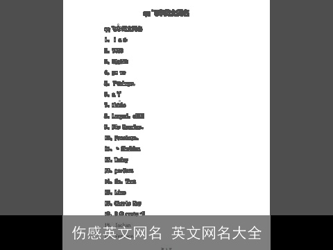 伤感英文网名 英文网名大全