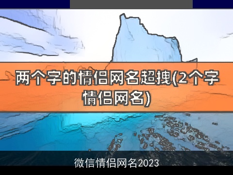 微信情侣网名2023