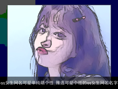 qq女生网名可爱单纯萌个性_推选可爱个性的qq女生网名名字