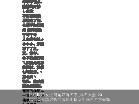 微信昵称女生简短好听名字_网名大全 2023温柔文静好听的微信昵称女生网名名字最新