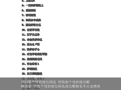 2023最个性的微信网名 特别有个性的微信昵称大全 个性个性的微信网名微信昵称名字大全精挑