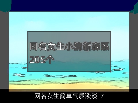 网名女生简单气质淡淡_7
