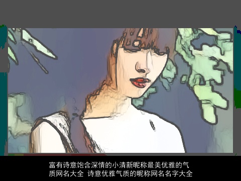 富有诗意饱含深情的小清新昵称最美优雅的气质网名大全 诗意优雅气质的昵称网名名字大全