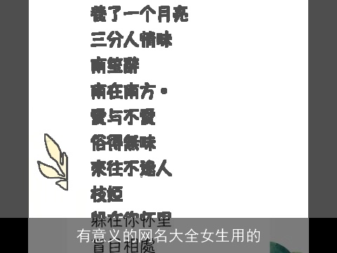有意义的网名大全女生用的
