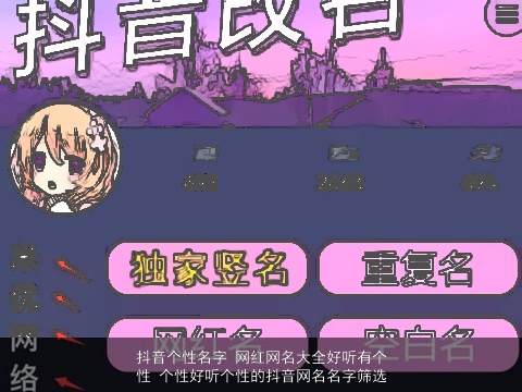抖音个性名字 网红网名大全好听有个性 个性好听个性的抖音网名名字筛选