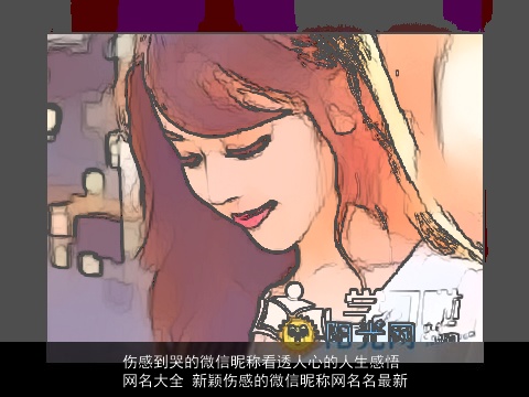 伤感到哭的微信昵称看透人心的人生感悟网名大全 新颖伤感的微信昵称网名名最新