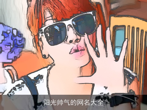 阳光帅气的网名大全