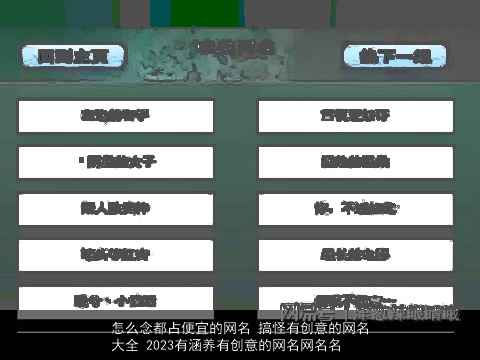怎么念都占便宜的网名 搞怪有创意的网名大全 2023有涵养有创意的网名网名名