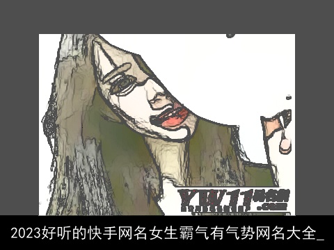2023好听的快手网名女生霸气有气势网名大全_