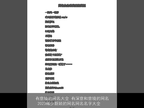 有意境的网名大全 有深意和意境的网名 2023稀少新颖的网名网名名字大全