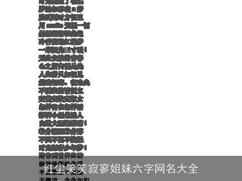 红尘笑笑寂寥姐妹六字网名大全