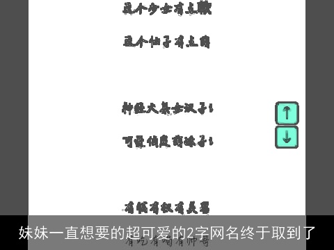 妹妹一直想要的超可爱的2字网名终于取到了