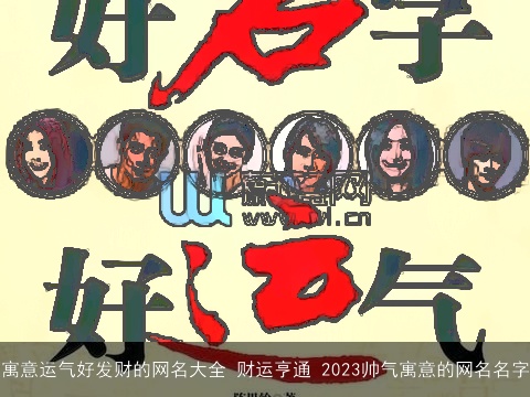 寓意运气好发财的网名大全 财运亨通 2023帅气寓意的网名名字
