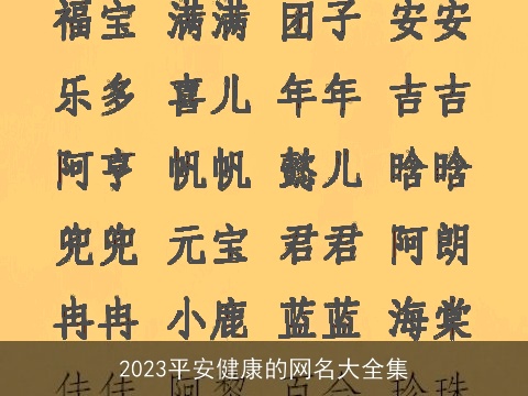 2023平安健康的网名大全集