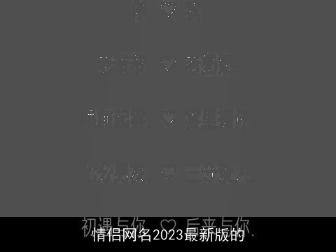 情侣网名2023最新版的