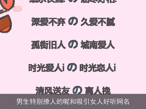 男生特别撩人的昵和吸引女人好听网名