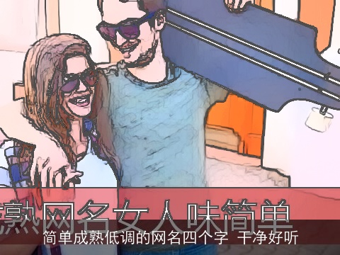 简单成熟低调的网名四个字 干净好听