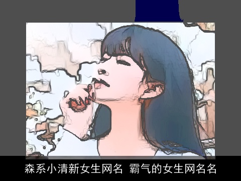 森系小清新女生网名 霸气的女生网名名