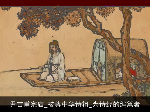 尹吉甫宗庙_被尊中华诗祖_为诗经的编篡者