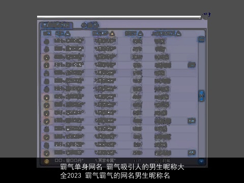 霸气单身网名 霸气吸引人的男生昵称大全2023 霸气霸气的网名男生昵称名