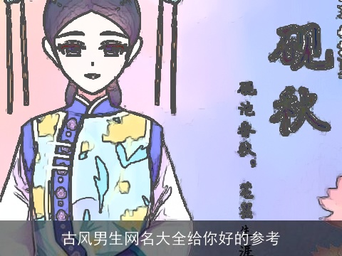 古风男生网名大全给你好的参考