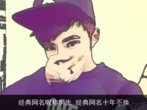 经典网名昵称男生 经典网名十年不换