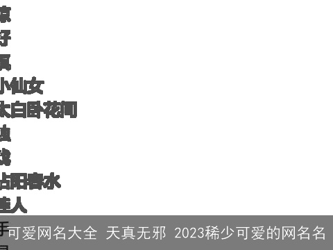 可爱网名大全 天真无邪 2023稀少可爱的网名名