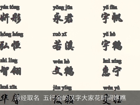 诗经取名 五行金的汉字大家花时间瞧瞧