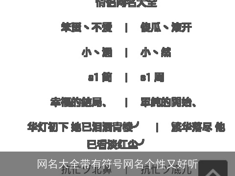 网名大全带有符号网名个性又好听