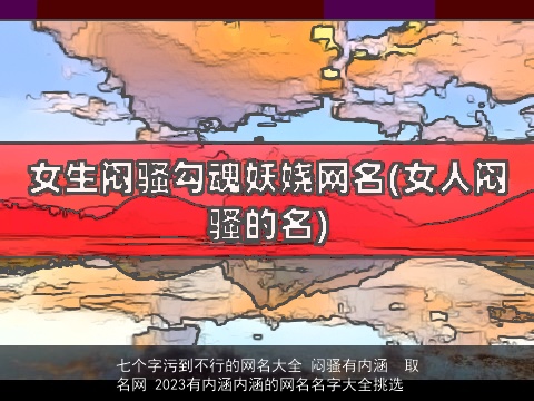 七个字污到不行的网名大全 闷骚有内涵  取名网 2023有内涵内涵的网名名字大全挑选