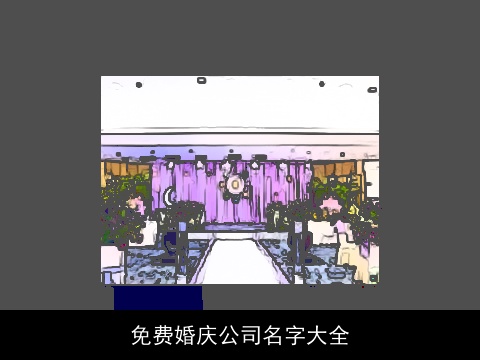 免费婚庆公司名字大全