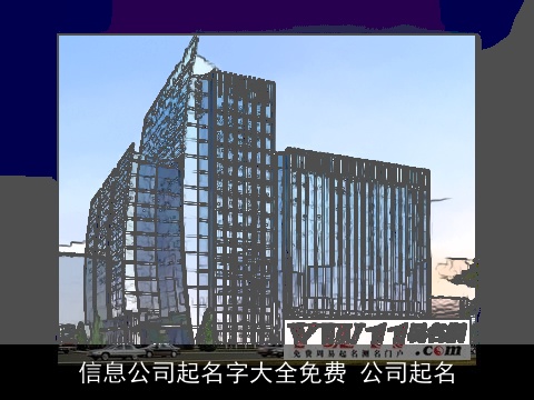 信息公司起名字大全免费 公司起名