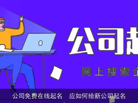 公司免费在线起名  应如何给新公司起名