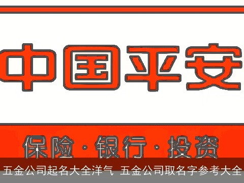 五金公司起名大全洋气 五金公司取名字参考大全