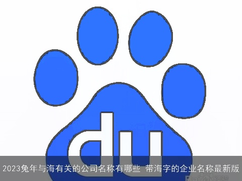 2023兔年与海有关的公司名称有哪些 带海字的企业名称最新版