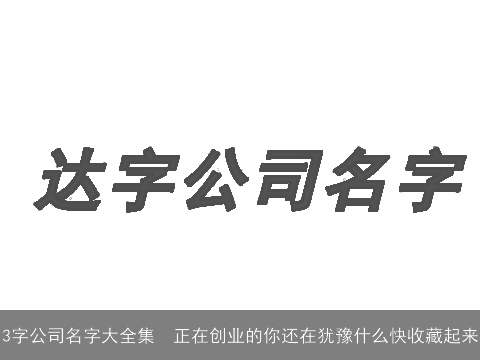 3字公司名字大全集  正在创业的你还在犹豫什么快收藏起来