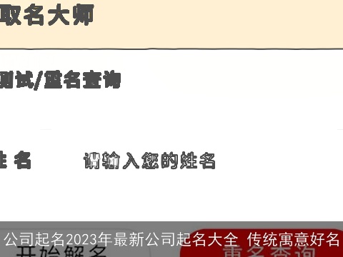 公司起名2023年最新公司起名大全 传统寓意好名