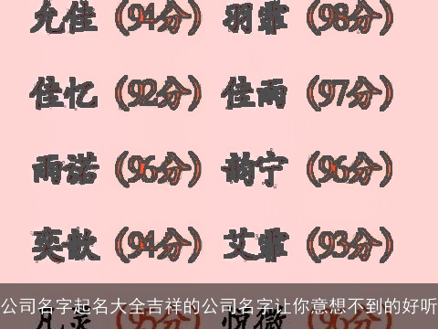 公司名字起名大全吉祥的公司名字让你意想不到的好听