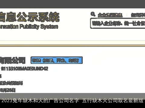 2023龙年缺木和火的广告公司名字 五行缺木火公司取名最新版